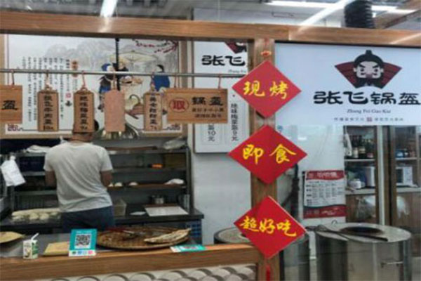 张飞锅盔加盟店