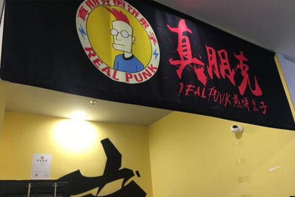 真朋克煎饼果子加盟费