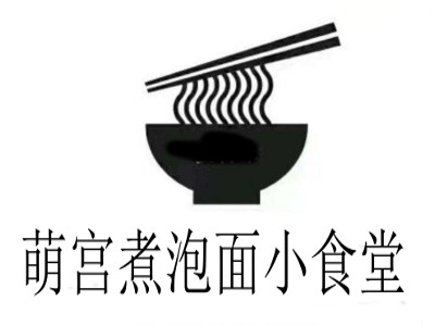 萌宫煮泡面小食堂加盟费