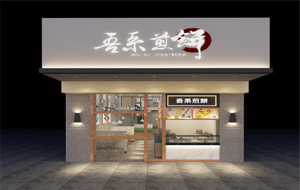 吾系煎饼加盟费