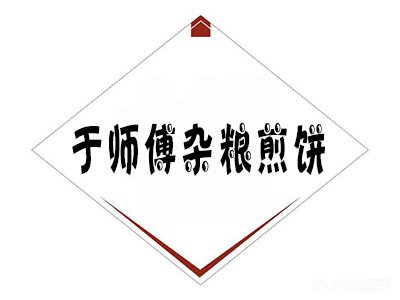 于师傅杂粮煎饼加盟费