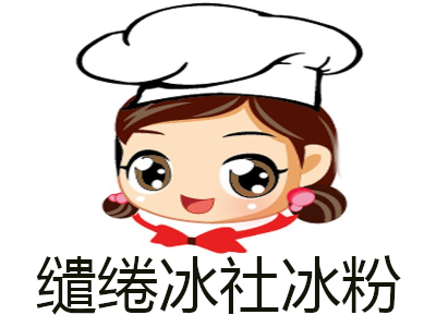 缱绻冰社冰粉加盟
