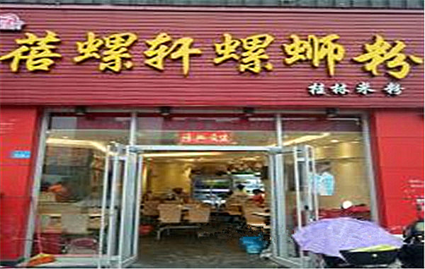 蓓螺轩螺蛳粉加盟费