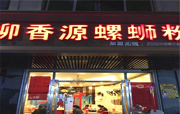 柳香源螺蛳粉加盟费