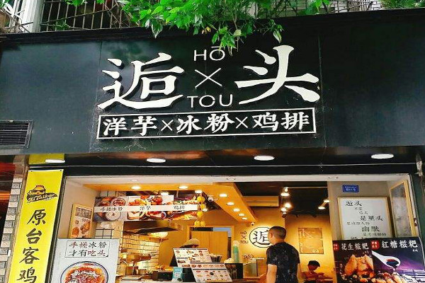 逅头·洋芋冰粉加盟费