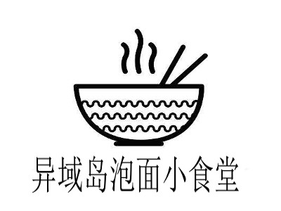 异域岛泡面小食堂加盟费