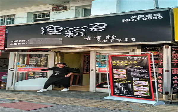 渔粉君加盟费