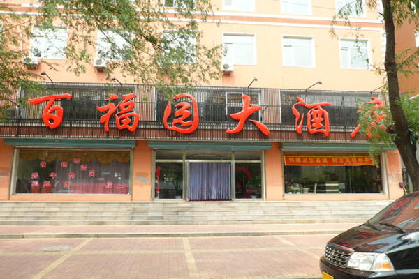 百福园烤鸭店图片