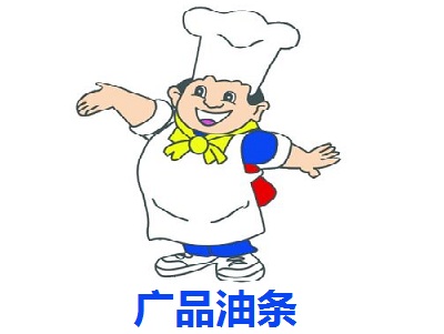 广品油条加盟