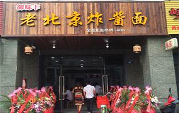 御味丰老北京炸酱面加盟费