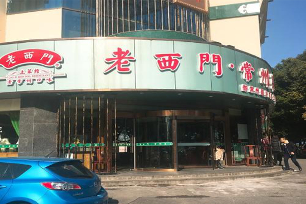 老西门土菜馆加盟费