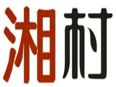 湘村土菜馆加盟费