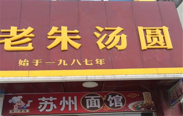 老朱汤圆店加盟费