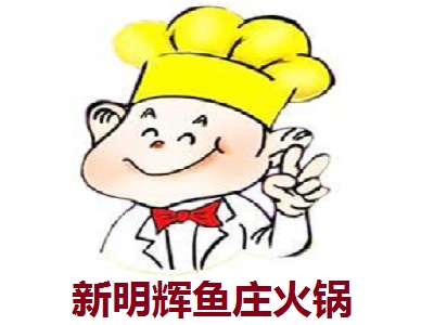 新明辉鱼庄火锅加盟