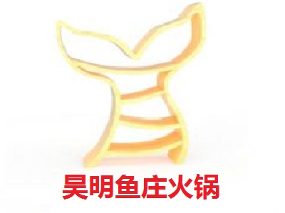 昊明鱼庄火锅加盟