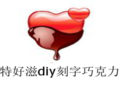 特好滋diy刻字巧克力加盟费