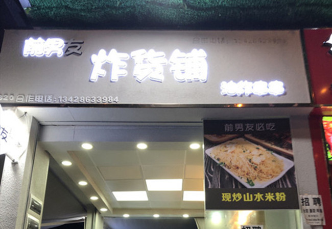 前男友炸货铺加盟门店