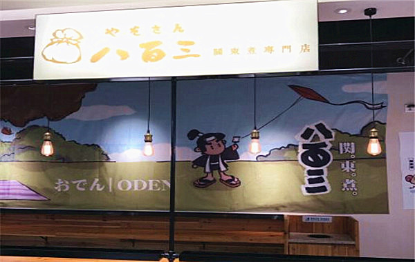 八百三关东煮加盟费
