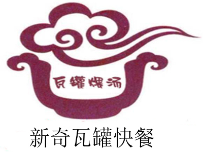 新奇瓦罐快餐加盟