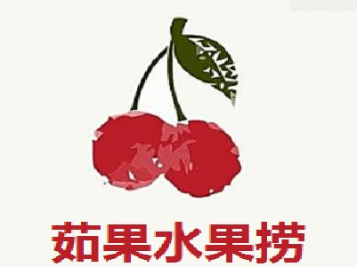茹果水果捞加盟