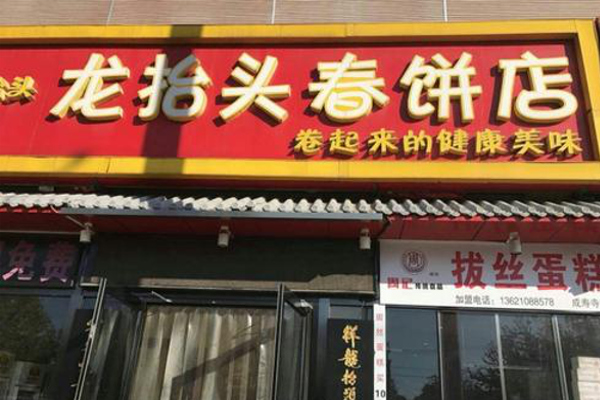 龙抬头春饼店加盟费