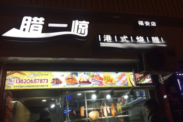 腊一惊港式烧腊加盟店