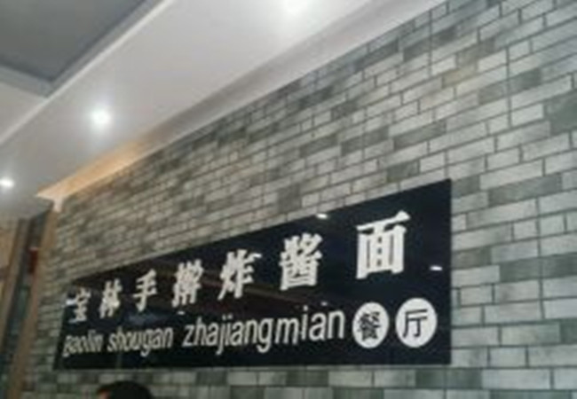 宝林手擀炸酱面馆加盟门店