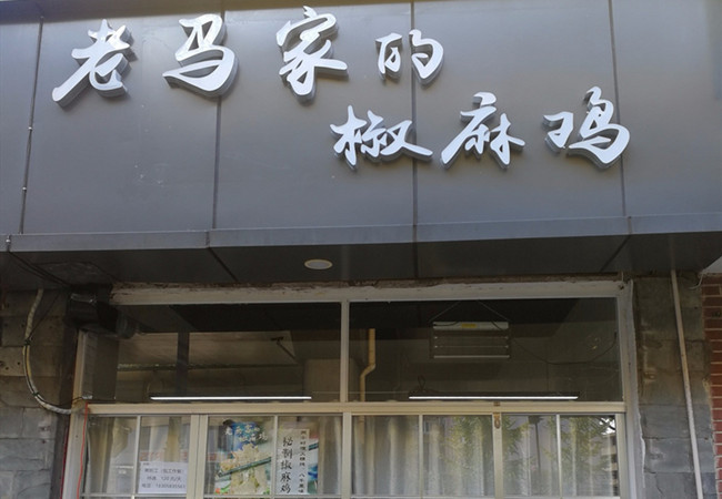 老马家的椒麻鸡加盟门店
