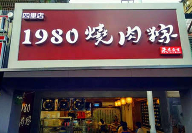 1980烧肉粽加盟门店