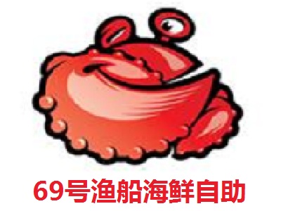 69号渔船海鲜自助加盟