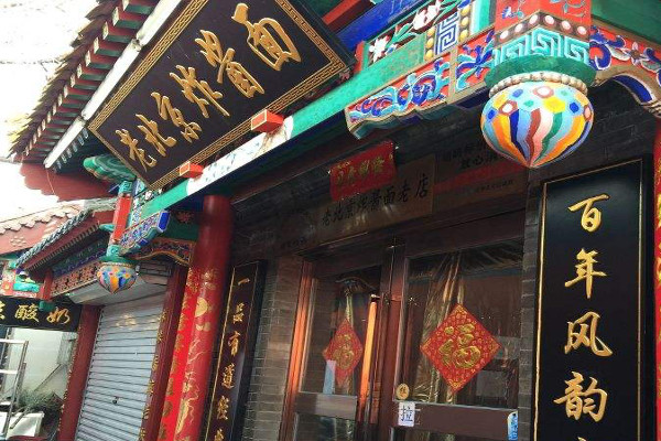 宣文楼老北京炸酱面老店加盟费