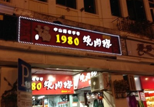 1980烧肉粽加盟费