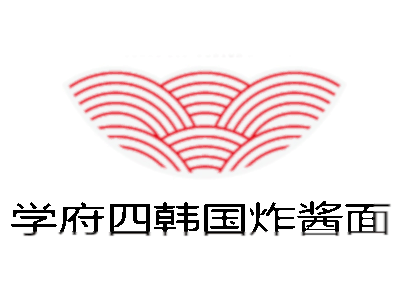 学府四韩国炸酱面加盟费