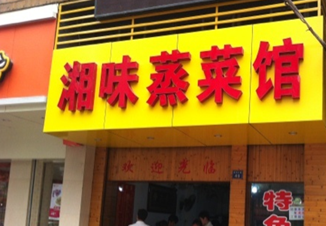 湘味蒸菜馆加盟门店