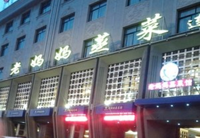 老妈妈蒸菜加盟门店