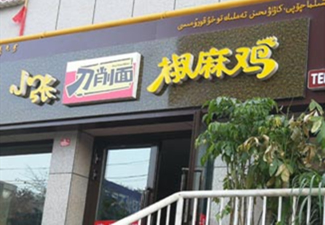 秦眼镜椒麻鸡加盟门店