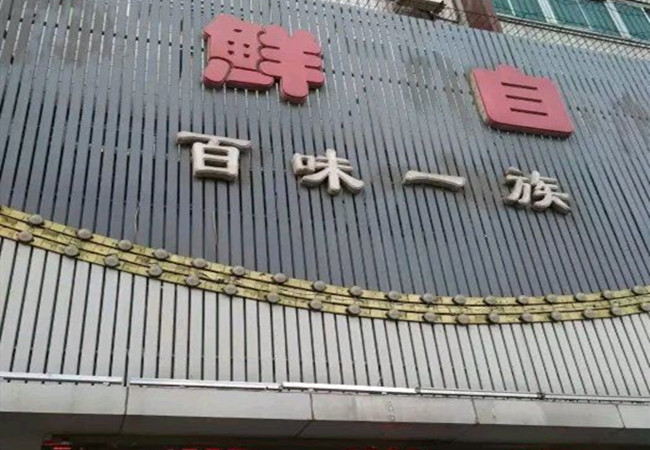 百味一族海鲜自助城加盟费