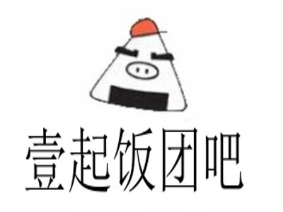 壹起饭团吧加盟