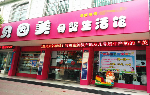 贝因美加盟
