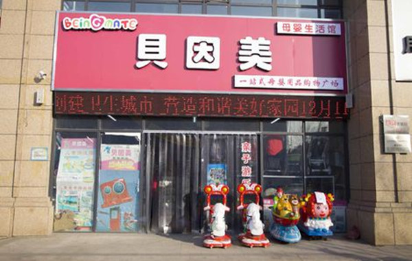 贝因美加盟