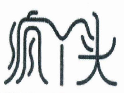 疯丫头爆米花加盟电话