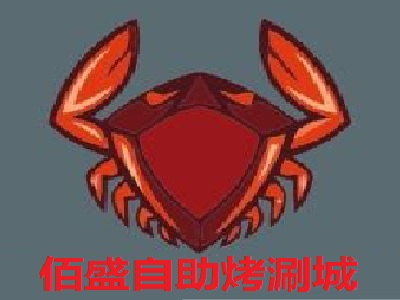 佰盛自助烤涮城加盟费