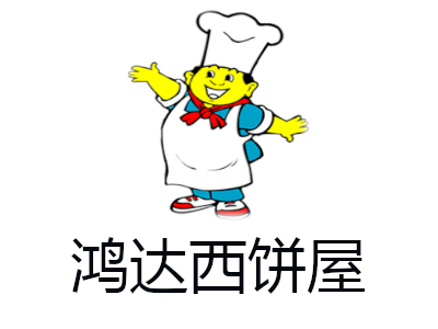 鸿达西饼屋加盟