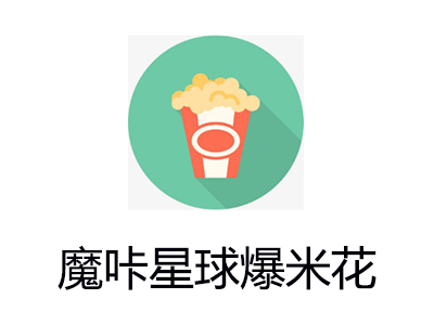 魔咔星球爆米花加盟电话