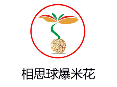 相思球爆米花加盟电话