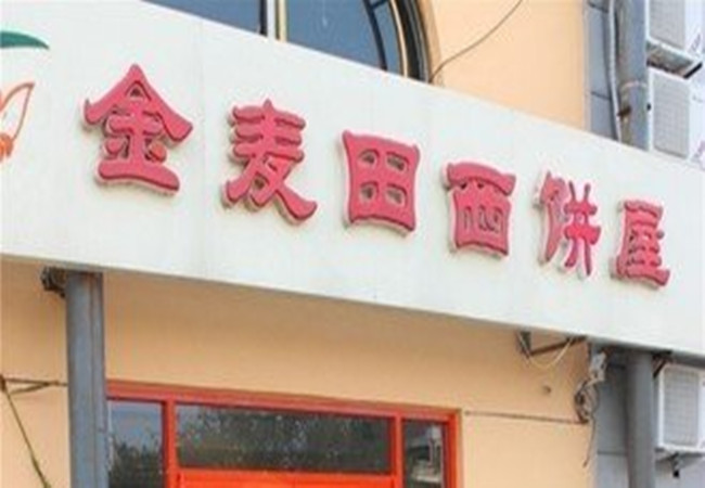 金麦田西饼屋加盟门店
