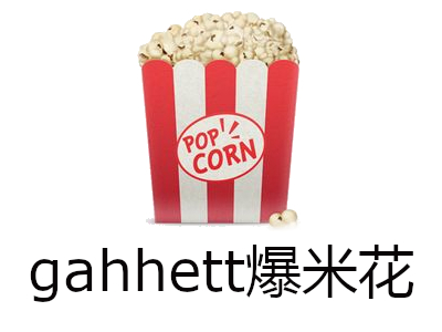 gahhett爆米花加盟电话