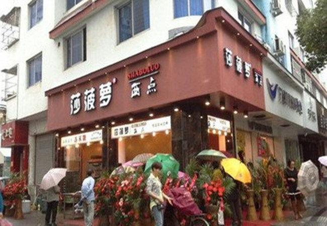 莎菠萝西点加盟门店