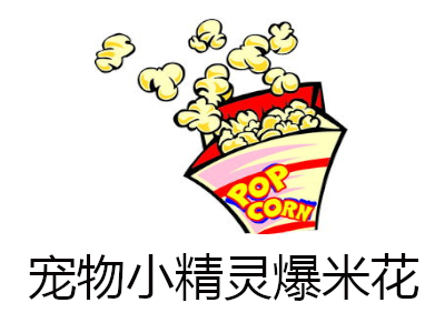宠物小精灵爆米花加盟电话