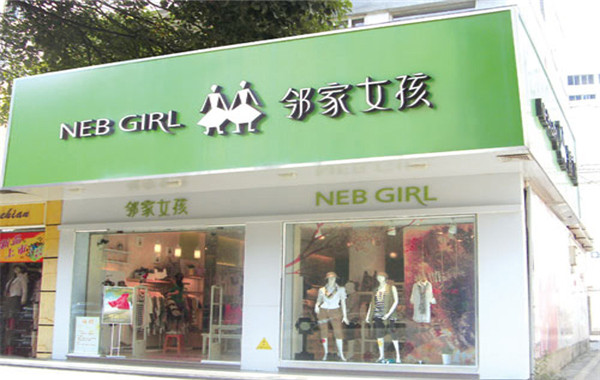 邻家女孩女装加盟门店